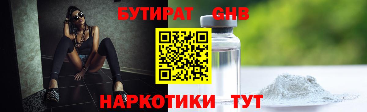 БУТИРАТ  БУТИРАТ GHB  Вход с VPN  Чапаевск 